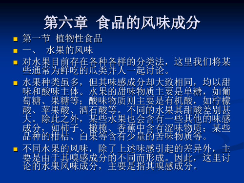 第六章  食品的风味成分