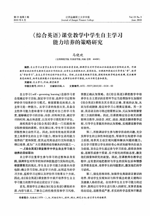 《综合英语》课堂教学中学生自主学习能力培养的策略研究