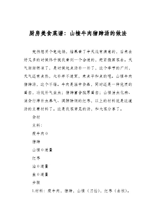 厨房美食菜谱：山楂牛肉猪蹄汤的做法