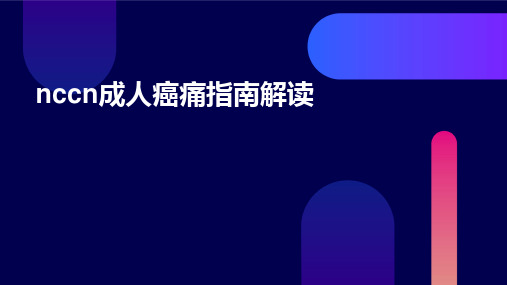 NCCN成人癌痛指南解读