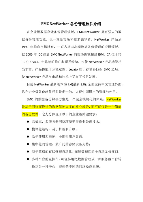EMC NetWorker备份管理软件介绍