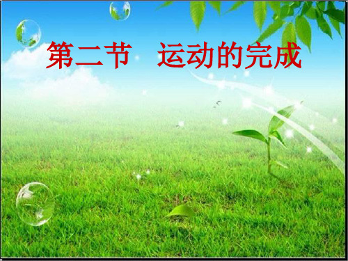 冀少版八上生物课件   4.1.2___运动的完成(共25张PPT)