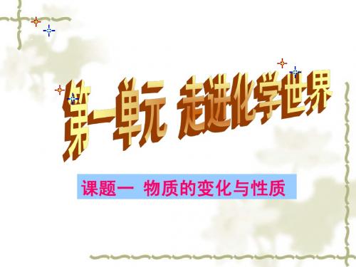 《物质的变化和性质》练习题
