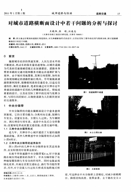 对城市道路横断面设计中若干问题的分析与探讨