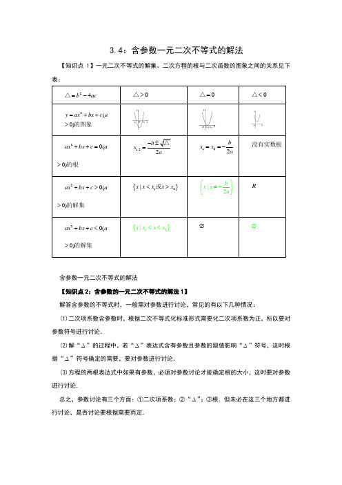 3.4含参数一元二次不等式的解法(答案版)