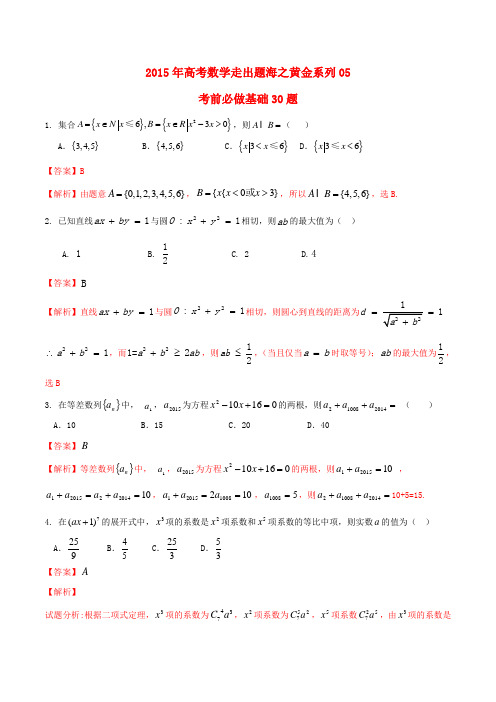 (全国通用)高考数学走出题海之黄金30题系列(第01期)专题05 考前必做基础30题 文(含解析)