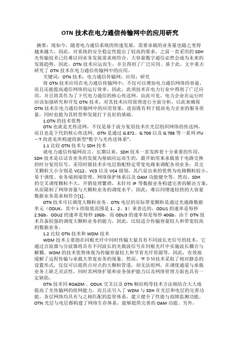 OTN技术在电力通信传输网中的应用研究
