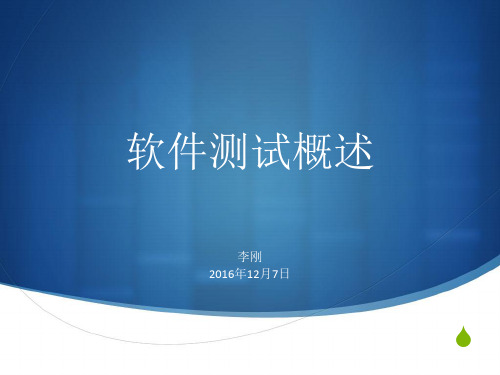 软件测试概述