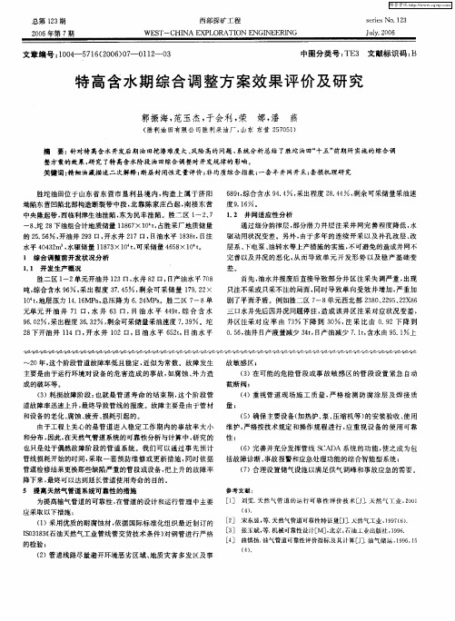 特高含水期综合调整方案效果评价及研究
