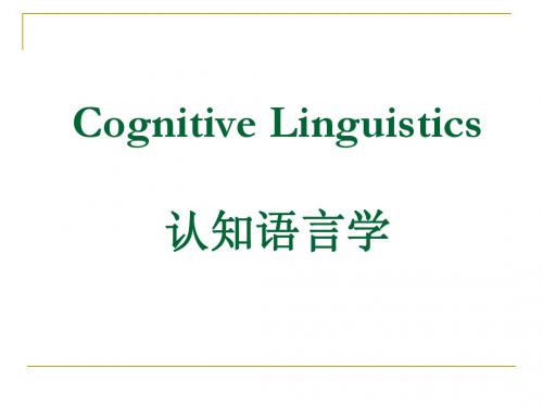 认知语言学