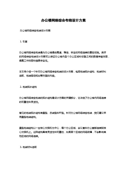 办公楼网络综合布线设计方案