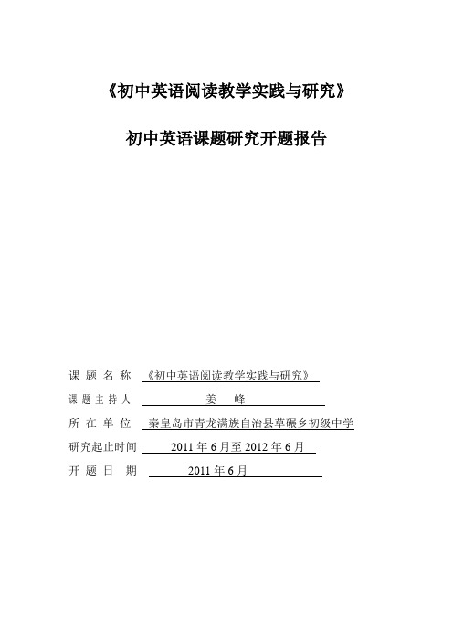 初中英语阅读教学实践与研究[1].doc开题报告