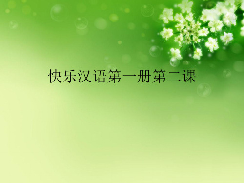 快乐汉语第一册第二课优秀课件