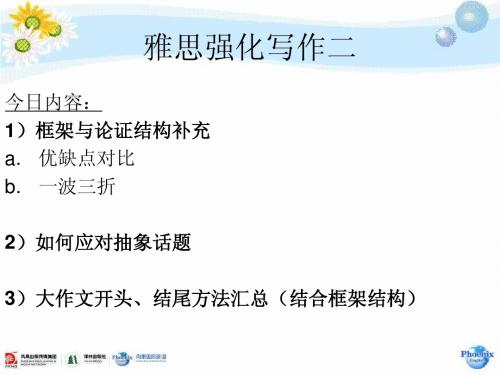 凤凰国际英语 雅思强化写作2大作文框架二与内容构思