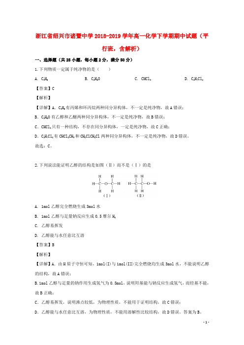 浙江省绍兴市诸暨中学2018_2019学年高一化学下学期期中试题(平行班,含解析)