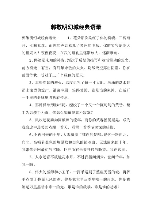 郭敬明幻城经典语录