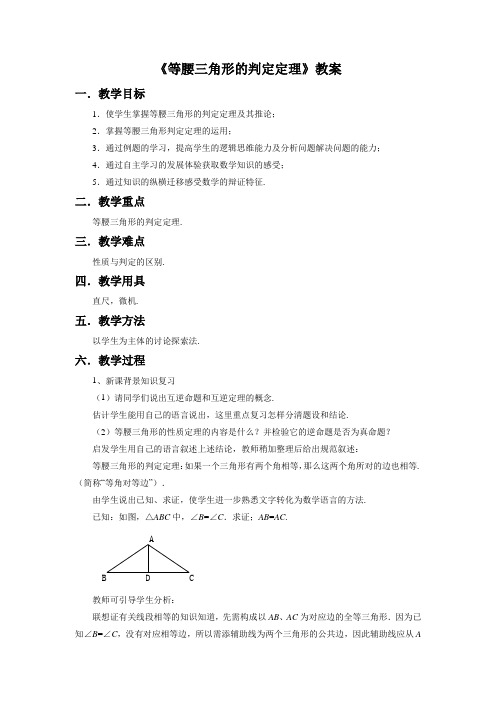 浙教版八年级数学上册《等腰三角形的判定定理》教案