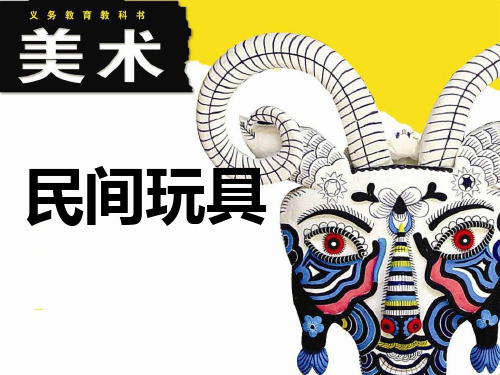 《民间玩具》PPT课件四