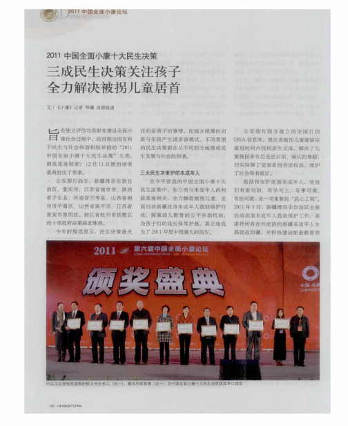2011中国全面小康十大民生决策三成民生决策关注孩子全力解决被拐儿童居首