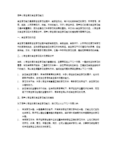 培养小学生语文自主学习能力