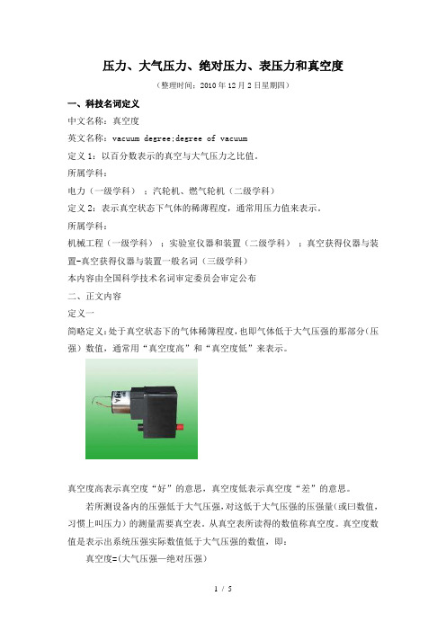 压力、大气压力、绝对压力、表压力和真空度[]