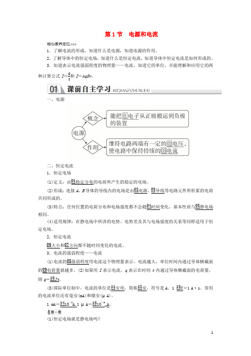 2019_2020高中物理第二章恒定电流第1节电源和电流讲义习题(含解析)新人教版选修3_1