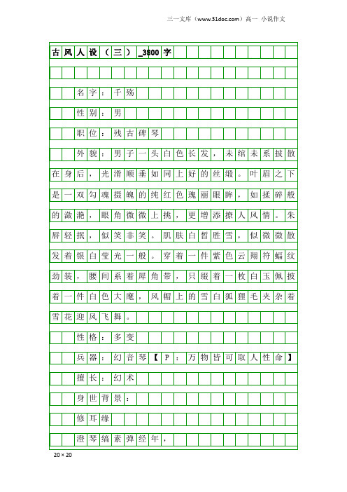 高一小说作文：古风人设(三)_3800字
