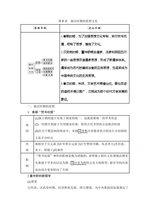 2021届高三通史版历史一轮复习学案：第2单元第5讲 秦汉时期的思想文化含解析