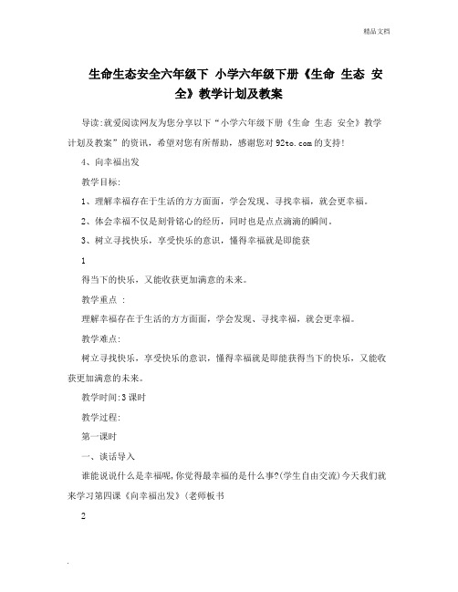 生命生态安全小学六年级下册《生命生态安全》教学计划及教案