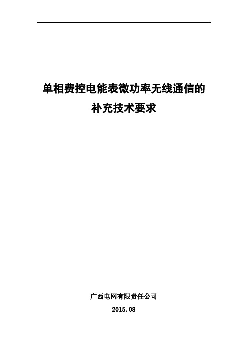 单相费控电能表微功率无线通信的补充技术要求总结