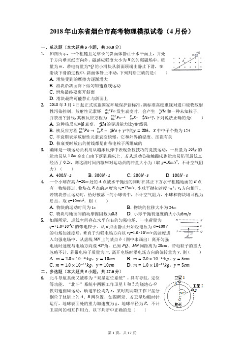 2018年山东省烟台市高考物理模拟试卷(4月份)附答案