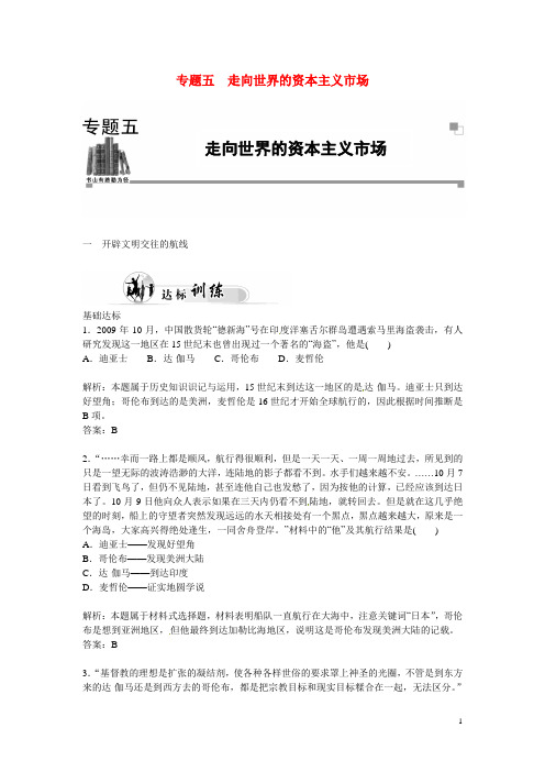 高中历史 专题5.1 开辟文明交往的航线优化训练 人民版必修2