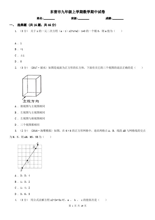 东营市九年级上学期数学期中试卷