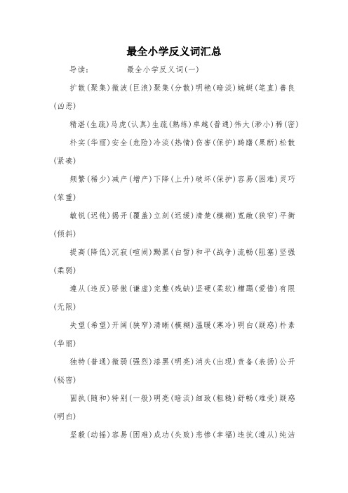 最全小学反义词汇总