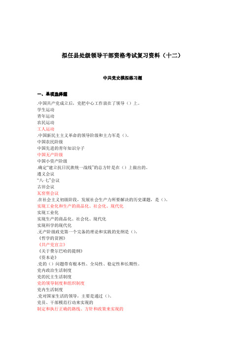 012拟任县处级领导干部资格考试复习资料(十二)