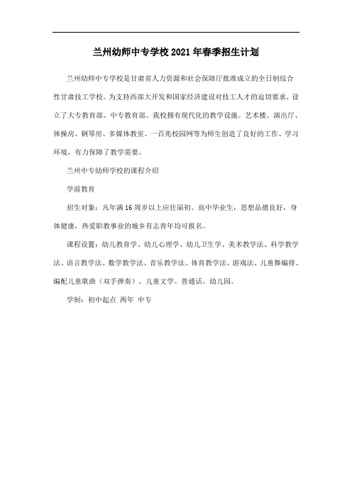 兰州幼师中专学校2021年春季招生计划docx