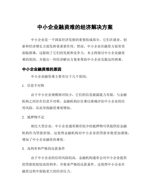 中小企业融资难的经济解决方案