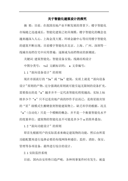 关于智能化建筑设计的探究