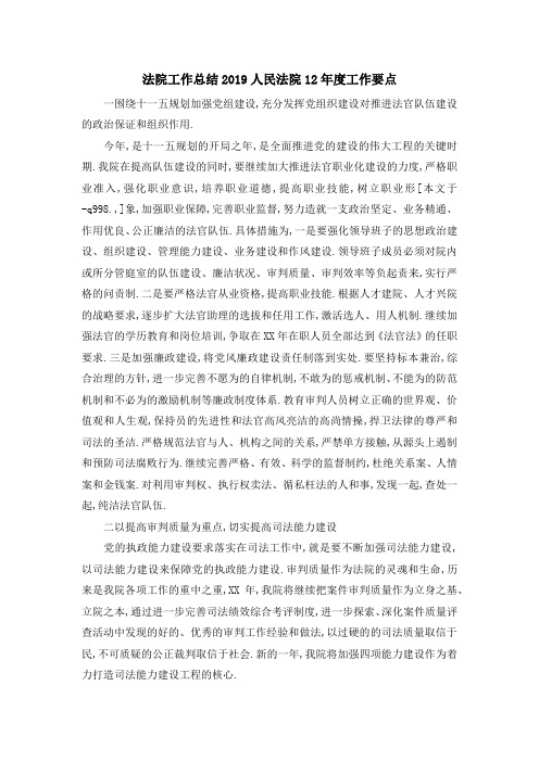 法院工作总结2019 人民法院2019年度工作要点 精品