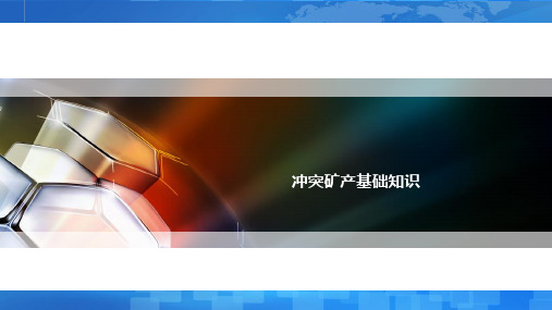 冲突矿产基础知识培训