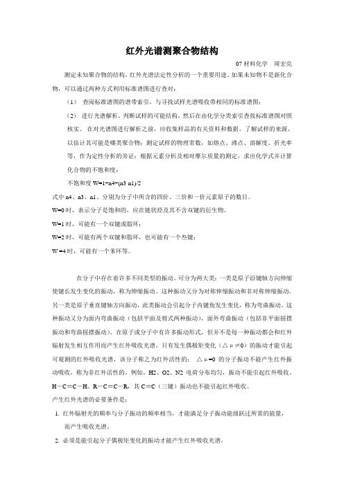 红外光谱测聚合物结构