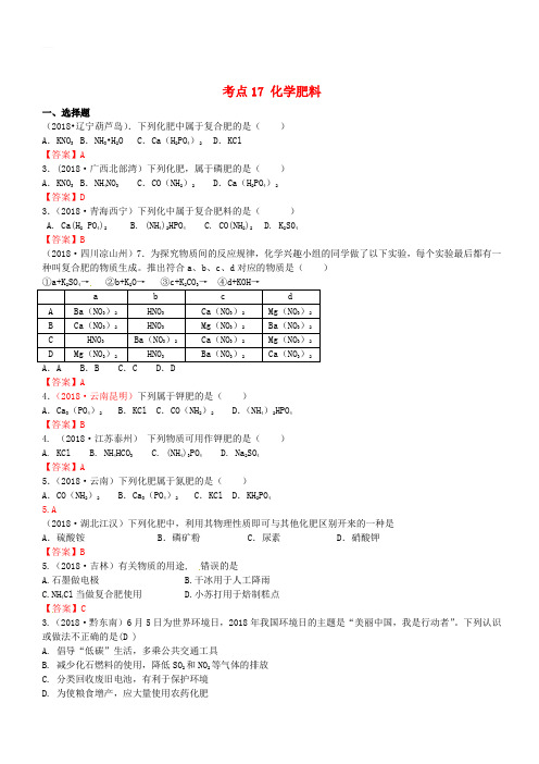 2018年中考化学真题分类汇编：考点17-化学肥料(含答案)