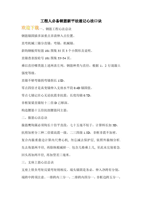 工程人必备钢筋新平法速记心法口诀