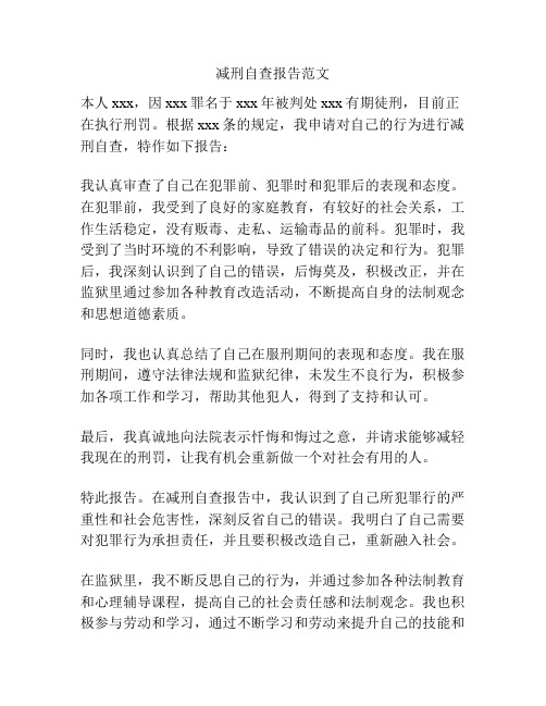 减刑自查报告范文