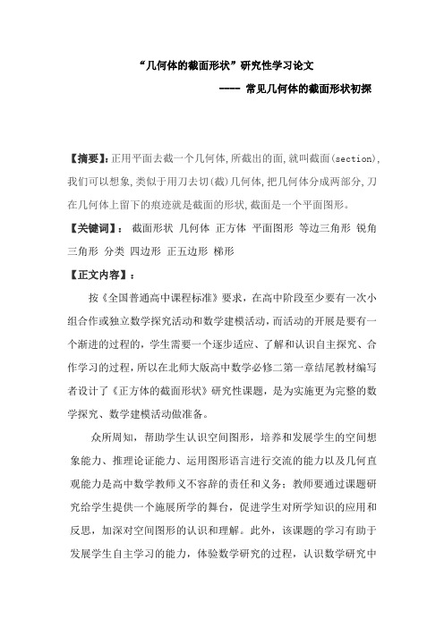常见几何体的截面形状初探——“几何体的截面形状”研究性学习论文汇总