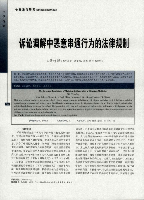 诉讼调解中恶意串通行为的法律规制