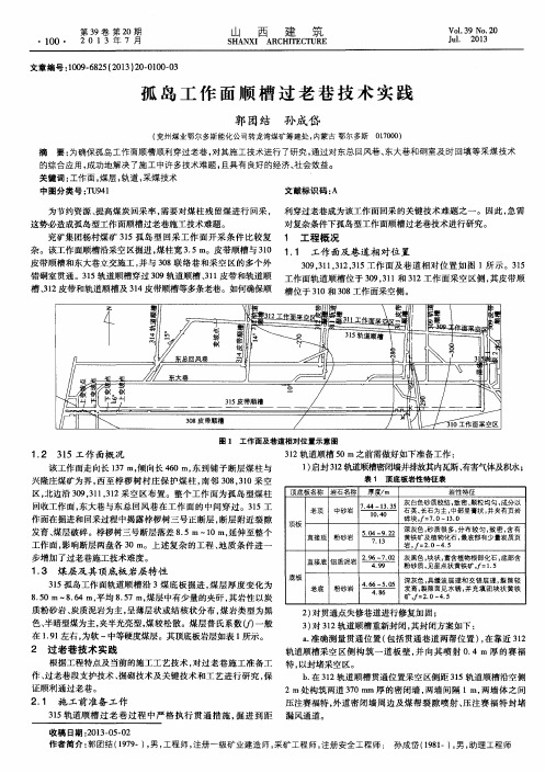 孤岛工作面顺槽过老巷技术实践