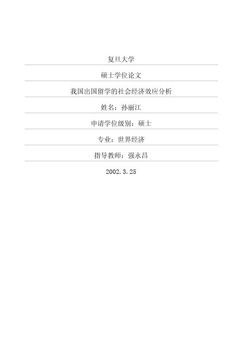 我国出国留学的社会经济效应分析