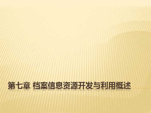 第七章 档案信息资源开发与利用概述