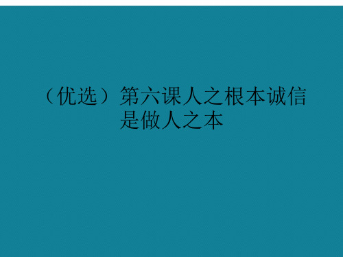 (优选)第六课人之根本诚信是做人之本